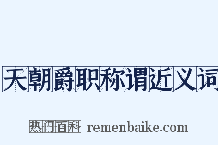 天朝爵职称谓近义词是什么意思的图片